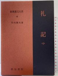 礼記（中）新釈漢文大系 (28) 明治書院 竹内 照夫