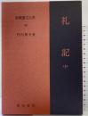 礼記（中）新釈漢文大系 (28) 明治書院 竹内 照夫