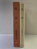 礼記（中）新釈漢文大系 (28) 明治書院 竹内 照夫