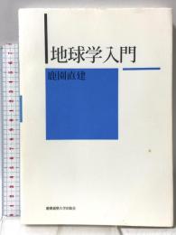 地球学入門 慶應義塾大学出版会株式会社 鹿園直建