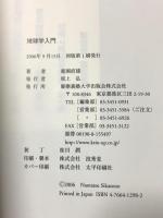 地球学入門 慶應義塾大学出版会株式会社 鹿園直建