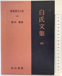 白氏文集 4 新釈漢文大系 (100) 明治書院 岡村 繁