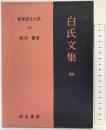 白氏文集 4 新釈漢文大系 (100) 明治書院 岡村 繁