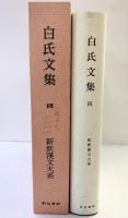 白氏文集 4 新釈漢文大系 (100) 明治書院 岡村 繁