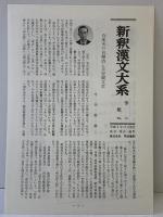 白氏文集 4 新釈漢文大系 (100) 明治書院 岡村 繁
