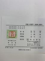 白氏文集 4 新釈漢文大系 (100) 明治書院 岡村 繁