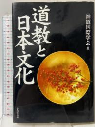 道教と日本文化 たちばな出版 神道国際学会