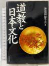 道教と日本文化 たちばな出版 神道国際学会