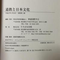 道教と日本文化 たちばな出版 神道国際学会