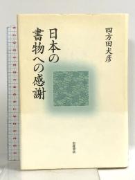 日本の書物への感謝 岩波書店 四方田 犬彦