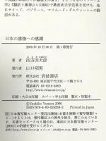 日本の書物への感謝 岩波書店 四方田 犬彦