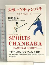 スポーツチャンバラ 改訂版: 和英 叢文社 田辺 哲人
