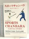 スポーツチャンバラ 改訂版: 和英 叢文社 田辺 哲人
