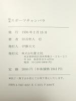 スポーツチャンバラ 改訂版: 和英 叢文社 田辺 哲人
