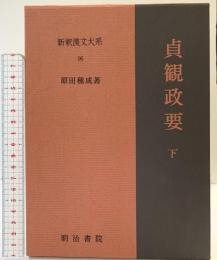貞観政要（下）新釈漢文大系 (96)  明治書院 原田 種成
