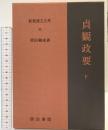 貞観政要（下）新釈漢文大系 (96)  明治書院 原田 種成