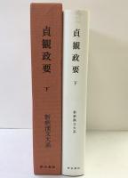 貞観政要（下）新釈漢文大系 (96)  明治書院 原田 種成
