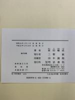 貞観政要（下）新釈漢文大系 (96)  明治書院 原田 種成