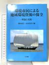 環境市民による地域環境資源の保全: 理論と実践 古今書院