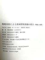 環境市民による地域環境資源の保全: 理論と実践 古今書院