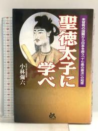 聖徳太子に学べ ごま書房新社 小林 彌六