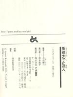 聖徳太子に学べ ごま書房新社 小林 彌六
