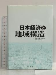 日本経済と地域構造 原書房 山川充夫