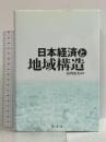 日本経済と地域構造 原書房 山川充夫