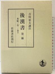 後漢書〈第1冊〉本紀(1) 巻一〜巻五 岩波書店 范 曄