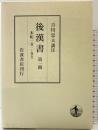 後漢書〈第1冊〉本紀(1) 巻一〜巻五 岩波書店 范 曄