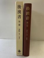 後漢書〈第1冊〉本紀(1) 巻一〜巻五 岩波書店 范 曄