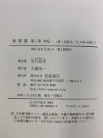 後漢書〈第1冊〉本紀(1) 巻一〜巻五 岩波書店 范 曄