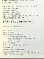 古代史の主役たち知れば知るほど 実業之日本社 関 裕二