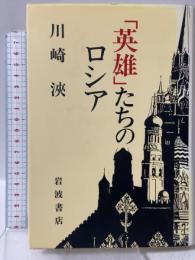 英雄たちのロシア 岩波書店 川崎 浹