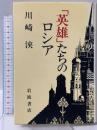 英雄たちのロシア 岩波書店 川崎 浹
