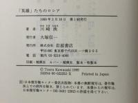 英雄たちのロシア 岩波書店 川崎 浹