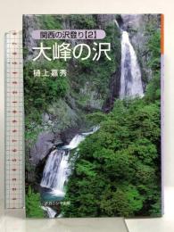大峰の沢 (関西の沢登り 2) ナカニシヤ出版 樋上 嘉秀