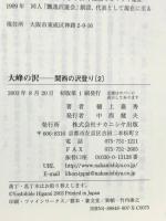 大峰の沢 (関西の沢登り 2) ナカニシヤ出版 樋上 嘉秀