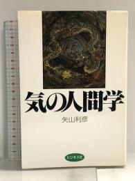 気の人間学 ビジネス社 矢山 利彦