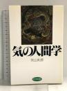 気の人間学 ビジネス社 矢山 利彦