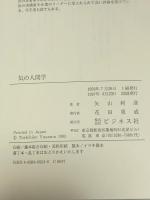気の人間学 ビジネス社 矢山 利彦