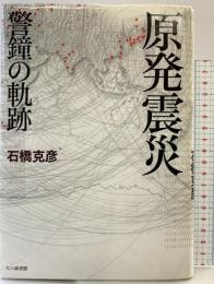 原発震災―警鐘の軌跡 七つ森書館 石橋克彦
