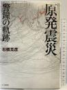 原発震災―警鐘の軌跡 七つ森書館 石橋克彦