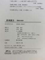 原発震災―警鐘の軌跡 七つ森書館 石橋克彦