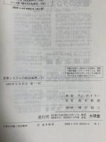 世界システムの政治地理 下: 世界経済、国民国家、地方 大明堂 P.J. テイラー