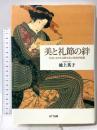 美と礼節の絆 日本における交際文化の政治的起源 NTT出版 池上 英子