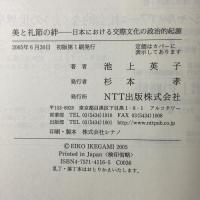 美と礼節の絆 日本における交際文化の政治的起源 NTT出版 池上 英子