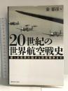 20世紀の世界航空戦史 第1次世界大戦から湾岸戦争まで 潮書房光人新社