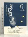 もうひとつのヨーロッパ: 多文化共生の舞台 古今書院 内藤正典