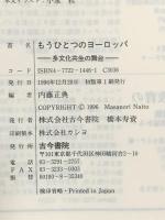 もうひとつのヨーロッパ: 多文化共生の舞台 古今書院 内藤正典